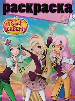 Королевская Академия. РГ № 1707. Раскраска с глиттером.