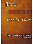 Русский Туркестан. Сборник материалов и документов. Т. 1 - 0