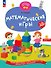 Математические игры. Развивающая тетрадь для детей 1–3 лет - 0