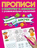 Прописи с развивающими заданиями для девочек - 0