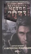 Метро 2033. В интересах революции