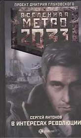 Метро 2033. В интересах революции