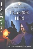 Седьмое имя. Мистический роман-практикум - 0
