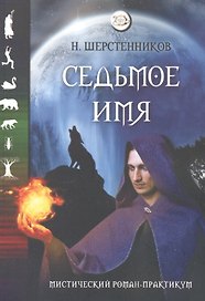 Седьмое имя. Мистический роман-практикум