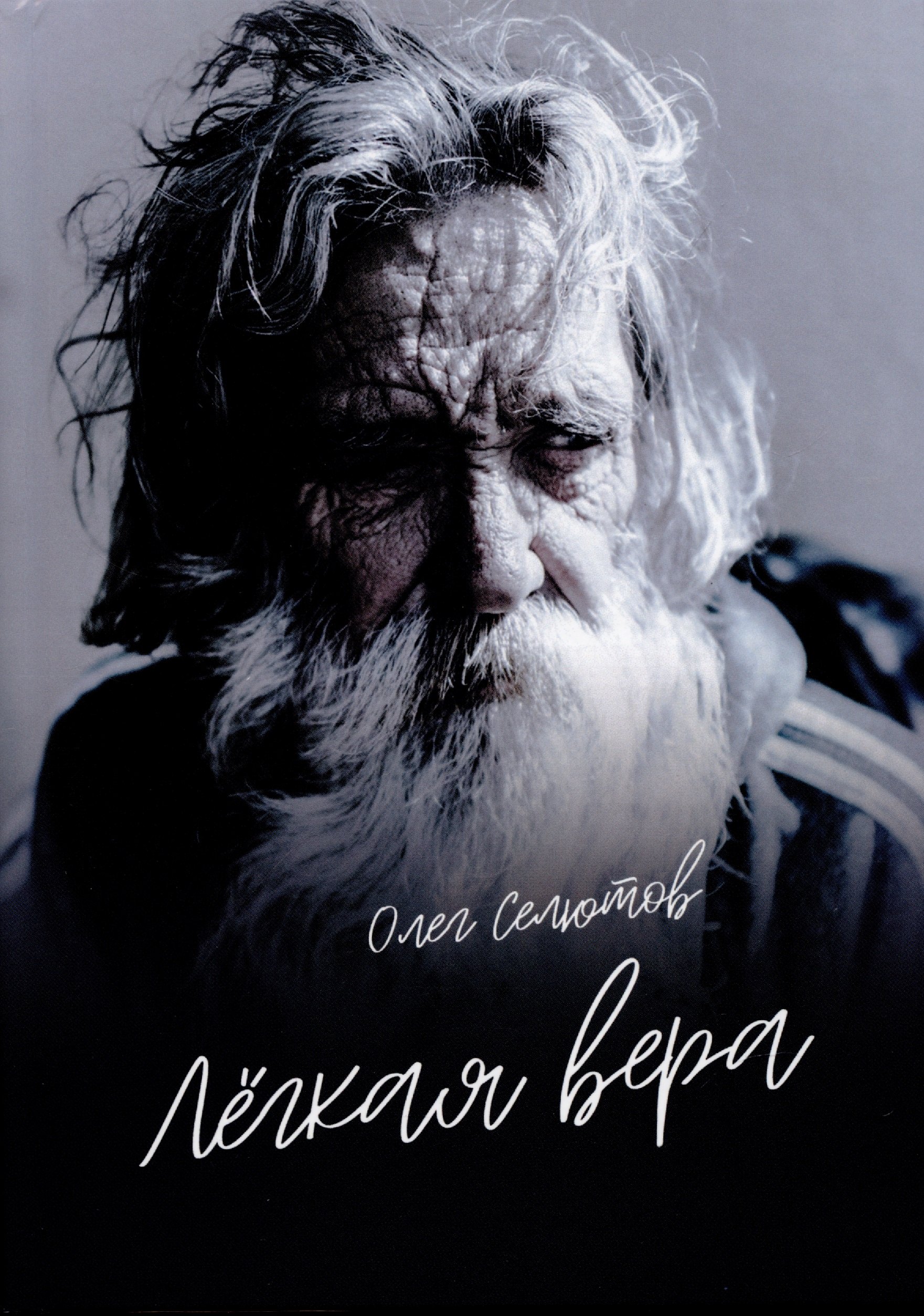 

Лёгкая вера: рассказы и сказки