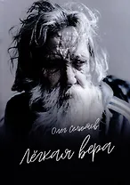 Лёгкая вера: рассказы и сказки