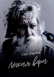 Лёгкая вера: рассказы и сказки
