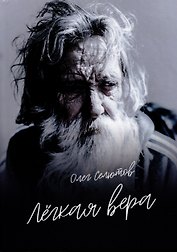 Лёгкая вера: рассказы и сказки