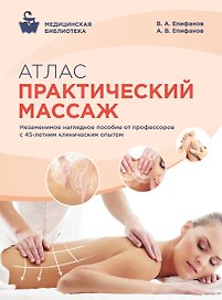 Атлас : Практический массаж