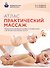 Атлас : Практический массаж - 0
