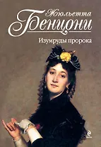 Бенцони(м).Изумруды пророка