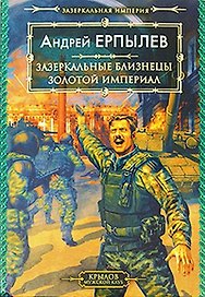 Зазеркальная империя Книга 1 Зазеркальные близнецы Книга 2 Золотой империал (Крылов Мужской клуб). Ерпылев А. (Арбалет)