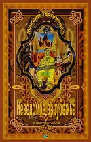 Неведомое зарубежье