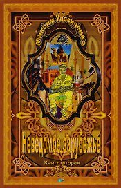 Неведомое зарубежье