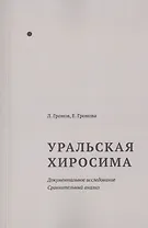 Уральская Хиросима Документальное расследование Сравнительный анализ