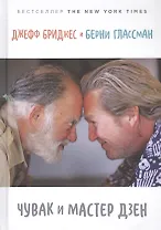 Чувак и мастер дзен