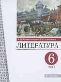 Литература. 6 класс. Учебник. В двух частях. Часть 2 - 0
