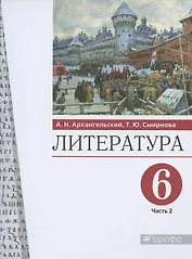 Литература. 6 класс. Учебник. В двух частях. Часть 2