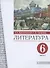 Литература. 6 класс. Учебник. В двух частях. Часть 2 - 0