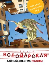 Тайный дневник Лолиты