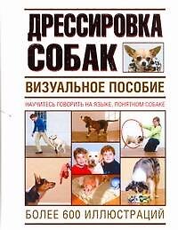 Дрессировка  собак. Визуальное пособие