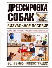 Дрессировка  собак. Визуальное пособие