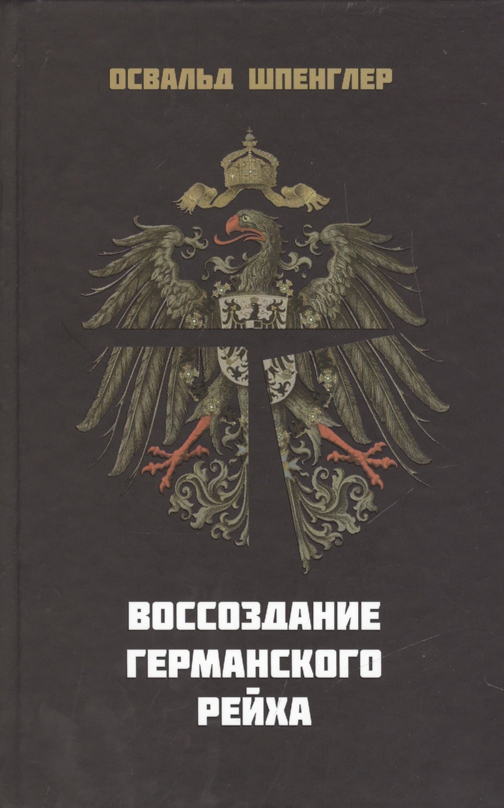  Воссоздание Германского Рейха (Шпенглер)