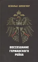 Воссоздание Германского Рейха (Шпенглер)