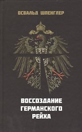 Воссоздание Германского Рейха (Шпенглер)