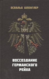 Воссоздание Германского Рейха (Шпенглер)