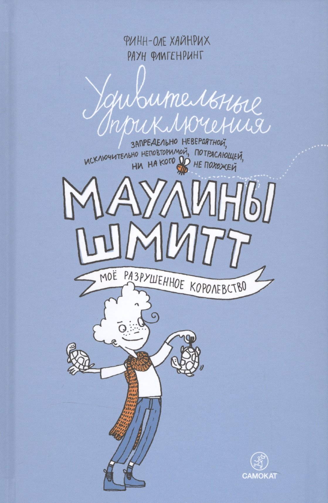 

Удивительные приключения Маулины Шмитт. Часть 1.Мое разрушенное королевство.