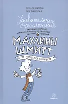 Удивительные приключения Маулины Шмитт. Часть 1.Мое разрушенное королевство.