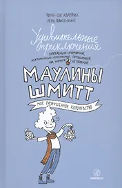 Удивительные приключения Маулины Шмитт. Часть 1.Мое разрушенное королевство.