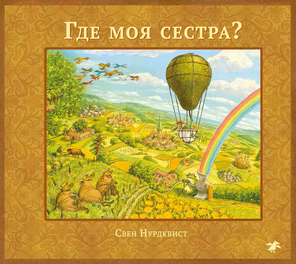 

Где моя сестра