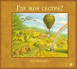 Где моя сестра?
