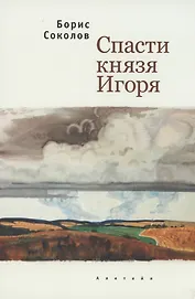 Спасти князя Игоря