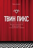 Твин Пикс. Беседы журналиста Брэда Дьюкса с создателями сериала - 0