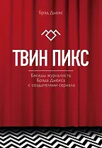 Твин Пикс. Беседы журналиста Брэда Дьюкса с создателями сериала