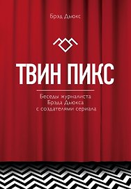 Твин Пикс. Беседы журналиста Брэда Дьюкса с создателями сериала