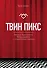 Твин Пикс. Беседы журналиста Брэда Дьюкса с создателями сериала - 0