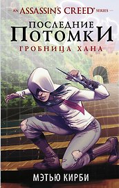 Assassins Creed. Последние потомки: Гробница хана
