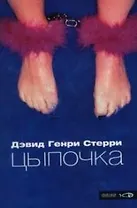 Цыпочка: Продажная любовь на улицах Голливуда