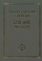 Хинди-русский словарь : 15 000 слов