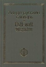 Хинди-русский словарь : 15 000 слов