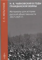 Н. В. Чайковский в годы гражданской войны