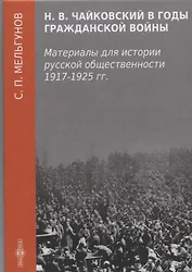 Н. В. Чайковский в годы гражданской войны