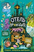 Секрет дедушки-призрака (выпуск 3) - 0