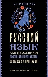 Русский язык для школьников. Орфография и морфология. Синтаксис и пунктуация