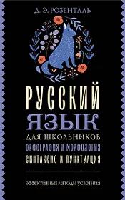 Русский язык для школьников. Орфография и морфология. Синтаксис и пунктуация