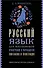 Русский язык для школьников. Орфография и морфология. Синтаксис и пунктуация - 0